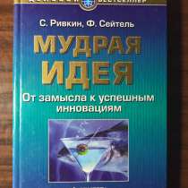 "Мудрая идея" С. Ривкин, Ф. Сейтель, в Москве