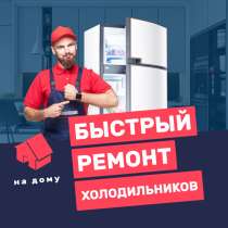 Ремонт холодильников на дому, в Казани