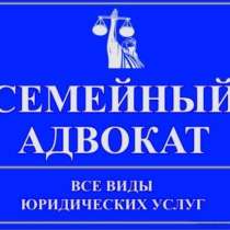 Развод, алименты, раздел имущества (семейный юрист), в г.Павлодар