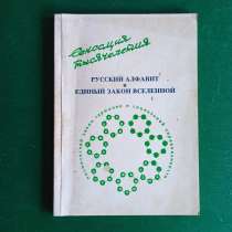 "Русский алфавит и единый закон вселенной", в Москве