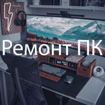 Качественный и честный ремонт пк, в Хабаровске