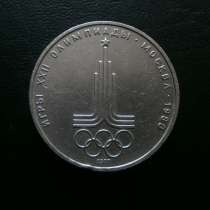 1 рубль 1977 Олимпиада Москва'80 - Эмблема, в Орле