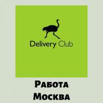 Работа в Delivery, в Москве