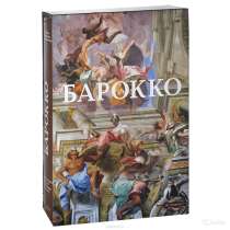 Подарочная книга Бароко, в Москве