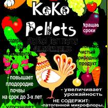 Удобрение куриный помет в гранулах КоКоПеллетс, в Санкт-Петербурге