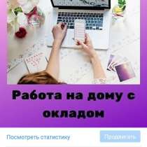 Работа онлайн!!!, в г.Барнаул