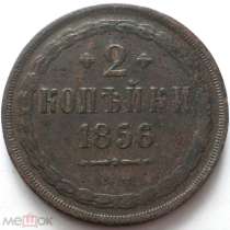 РОССИЯ 2 КОПЕЙКИ 1856 г. ТИП-1. АЛЕКСАНДР II, в Кемерове
