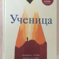 Книга «Ученица» Тара Вестовер, в Москве