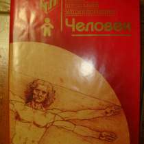 Человек. Новая школьная энциклопедия, в Гусь Хрустальном