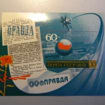 Марка. СССР.60 лет Союзпечати. Правда. не гаш., UNC, в г.Ереван