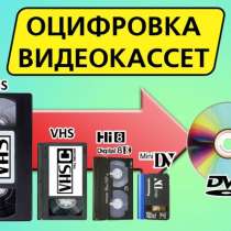 Оцифровка видеокассет VHS, mini VHS и других, в Сергиевом Посаде