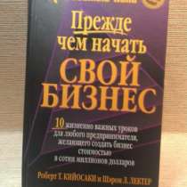 Книга Р.Кийосаки Прежде чем начать свой, в Нижнем Новгороде