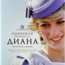 Диана. Одинокая принцесса. История любви, в Москве