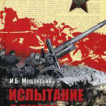 Испытание огнем., в Москве