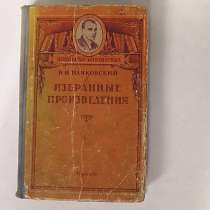 Книга В. Маяковский Избранные произведения.1949 год, в Саратове