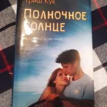 Книга «полночное солнце», в Москве