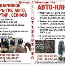 Аварийное открытие автомобилей, квартир, сейфов в Донецке, в г.Донецк