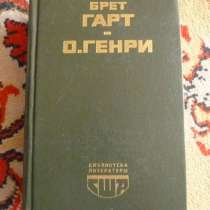 Брет Гарт. «Гэбриел Конрой». О. Генри. Рассказы, в Москве