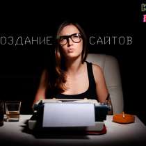 Создание сайтов любой сложности, в Краснодаре