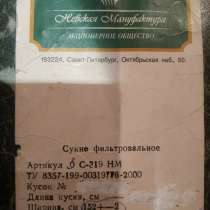 Фильтр сукно, в Москве