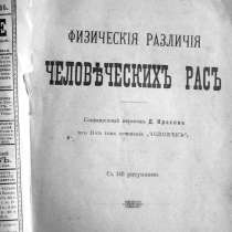 Раритет. Ранке Физические различия человеческих рас 1902 год, в Москве