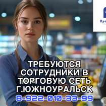 Сотрудник в торговую сеть, в г.Южноуральск