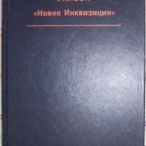 Р А Уилсон Новая Инквизиция, в Новосибирске