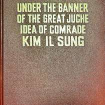 Under the banner of the great Juche idea of comrade Kim Il S, в Москве