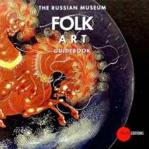 Книга "The Russian museum Folk art&, в Москве