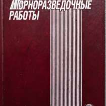 Горноразведочные работы – Ред. проф. Грабчак Л. Г, в г.Алматы