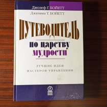 Путеводитель по царству мудрости, в Москве