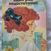 Жаклин Сьюзанн "Один раз недостаточно"., в Москве