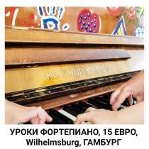 Уроки фортепиано для всех возрастов в в Wilhelmsburg, в г.Гамбург