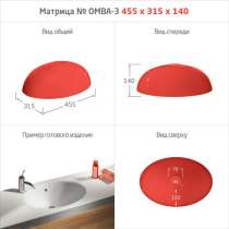 МАТРИЦЫ ДЛЯ МОЕК и РАКОВИН, в Выселках