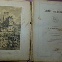 Одиссея Гомера спб. Издание А. Ф. Девриена, 1900г, в Астрахани