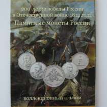 Альбом-планшет для монет (Отечественная война 1812 г.), в г.Алматы