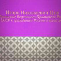 Игорь Цзю: "Обращение Верховного Правителя России и СССР", в г.Пекин