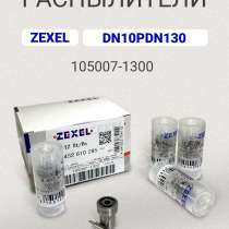 Распылитель DN10PDN130 zexel 105007-1300, в Томске