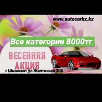 Автошкола AutoCarKz Весенняя Акция !, в г.Кызылорда