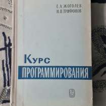 Книга. Курс программирования.Жоголев Е.А.,Трифонов Н.П 1971г, в г.Костанай