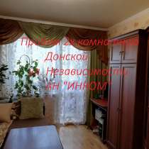 Продам 2-х комнатную Донской Буденновский район, в г.Донецк