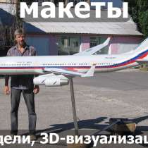 Изготовление макетов, моделей,3D визуализация на заказ, в Москве