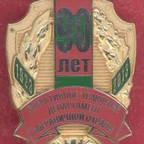 Россия 90 лет Оперуправление Департамент пограничной охраны, в Орле