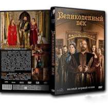 "Великолепный век" весь сериал на 11 DVD, в Санкт-Петербурге