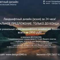 Эскиз для ландшафтного дизайна за 24 часа., в Екатеринбурге