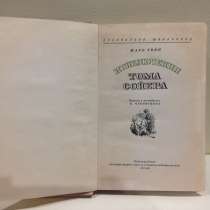 1946г издание Марк Твен Приключения Тома Сойера, в Санкт-Петербурге