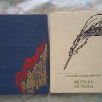 Серия "Пламенные революционеры" - 2 книги., в Москве