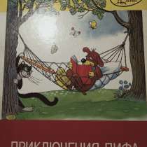 Книжка-картинка Приключения Пифа, в Санкт-Петербурге