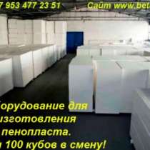 Оборудование для пенопласта, в Москве