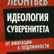 Идеология суверенитета., в Москве